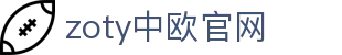 zoty中欧·(中国有限公司)官方网站